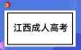 江西成人高考大量刷題有用嗎