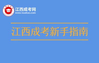 江西成人高考新手報(bào)考指南