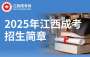 2025年江西省成人高等學(xué)校招生簡(jiǎn)章
