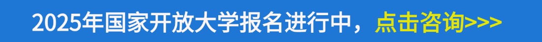 國(guó)家開(kāi)放大學(xué)