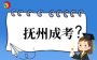 2025年撫州成考成績(jī)查詢(xún)