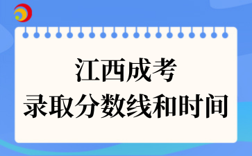 2025年江西省成人高校招生錄取控制分?jǐn)?shù)線(xiàn)和錄取時(shí)間安排