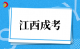 2025年江西成考征集志愿規(guī)則